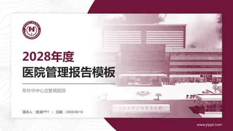 阜外华中心血管病医院医院管理报告PPT模板