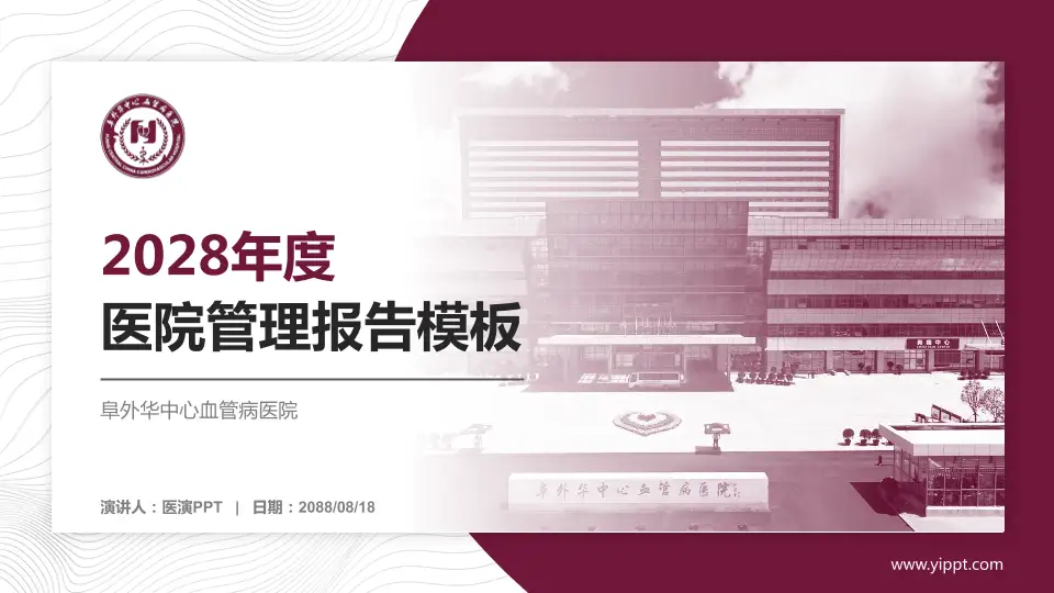 阜外华中心血管病医院医院管理报告PPT模板16:9格式PPT封面效果预览图