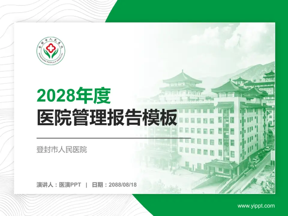 登封市人民医院医院管理报告PPT模板4:3格式PPT封面效果预览图