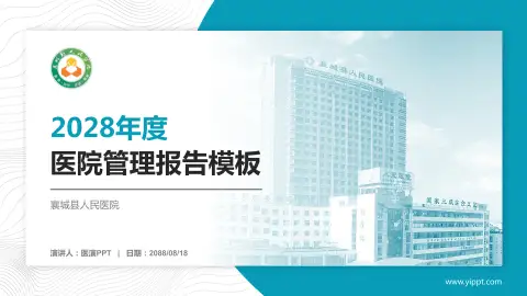 襄城县人民医院医院管理报告PPT模板