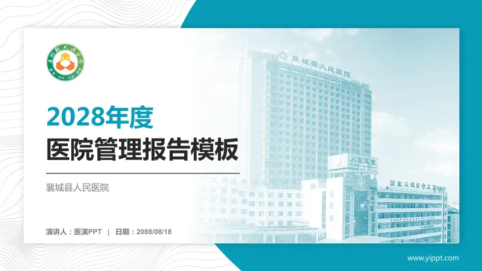 襄城县人民医院医院管理报告PPT模板16:9格式PPT封面效果预览图