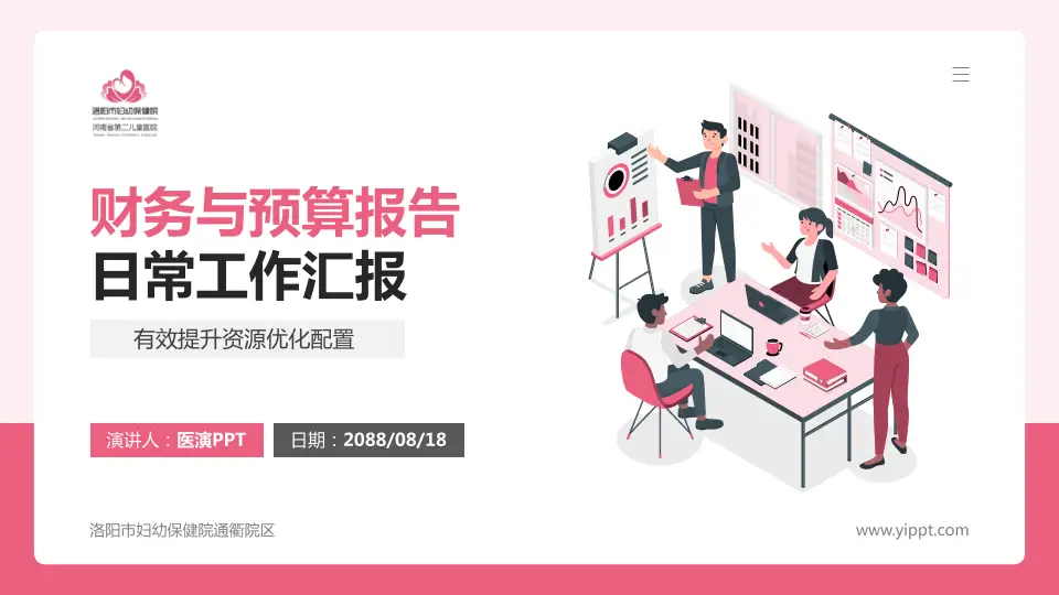 洛阳市妇幼保健院通衢院区财务与预算报告PPT模板16:9格式PPT封面效果预览图