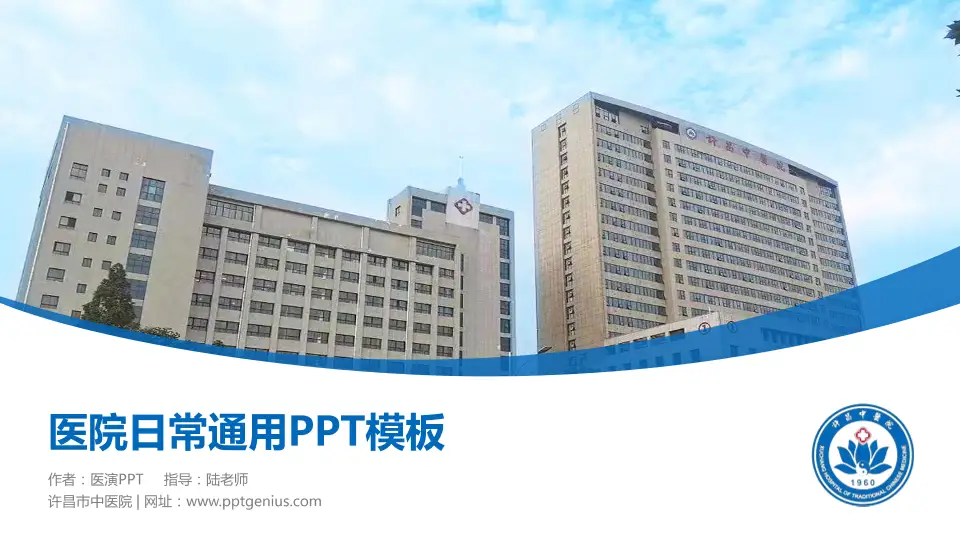 许昌市中医院医院简介/日常通用PPT模板16:9格式PPT封面效果预览图