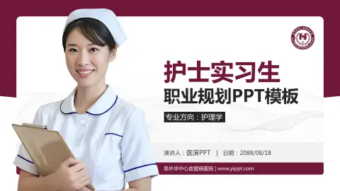 阜外华中心血管病医院护理专业职业生涯规划PPT模板