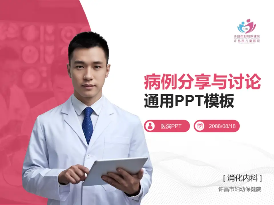 许昌市妇幼保健院病例分享与讨论PPT模板4:3格式PPT封面效果预览图