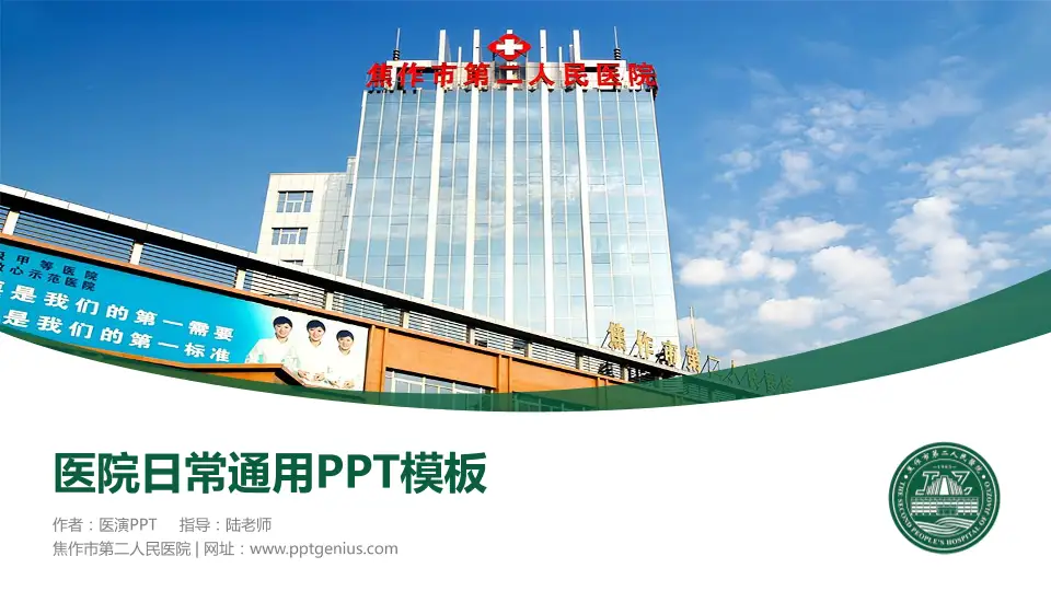 焦作市第二人民医院医院简介/日常通用PPT模板16:9格式PPT封面效果预览图