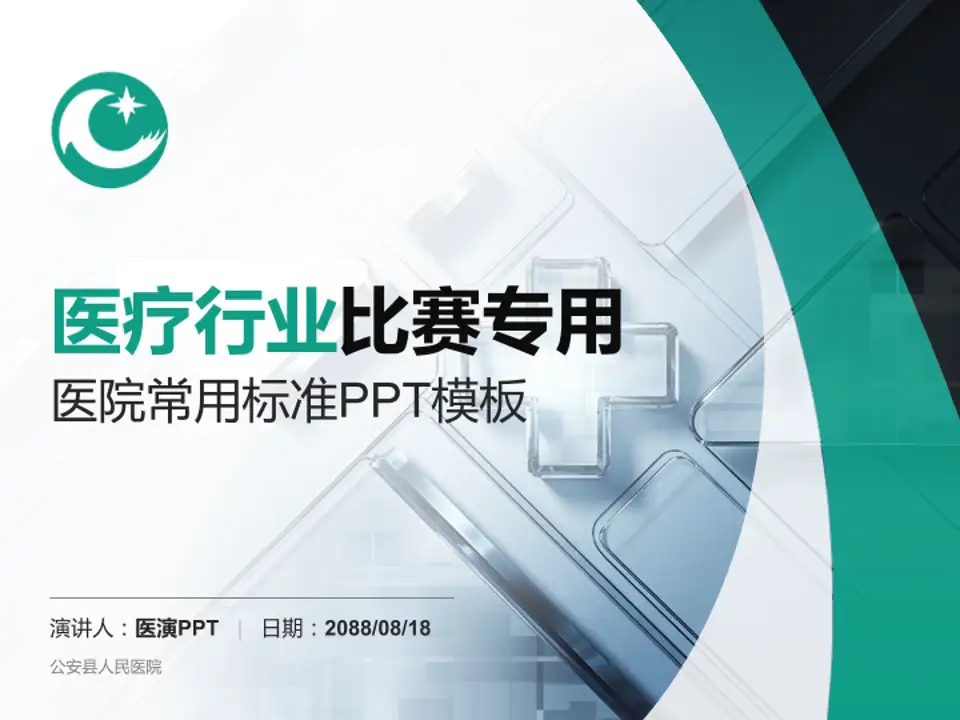 公安县人民医院医疗行业比赛专用PPT模板4:3格式PPT封面效果预览图