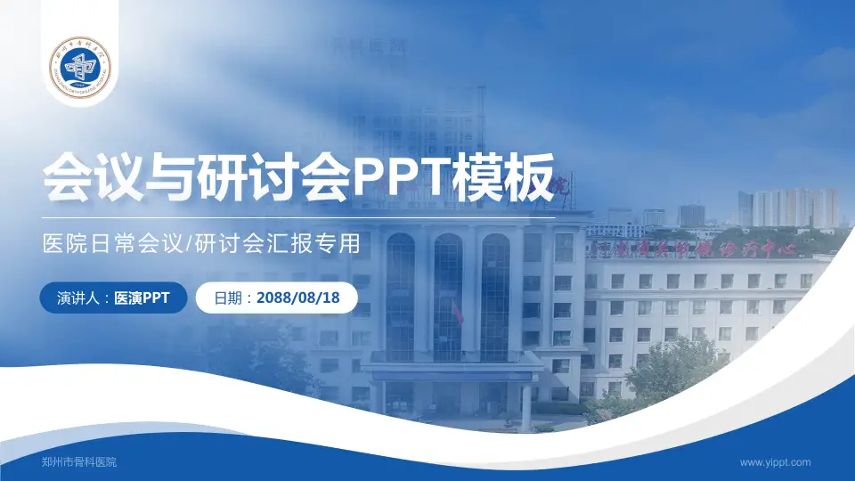 郑州市骨科医院会议与研讨会PPT模板16:9格式PPT封面效果预览图