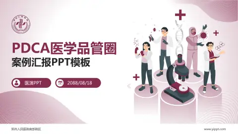 郑州人民医院南部院区品管圈PDCA演示专用PPT模板