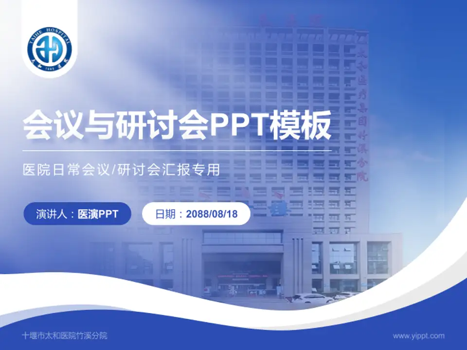 十堰市太和医院竹溪分院会议与研讨会PPT模板4:3格式PPT封面效果预览图