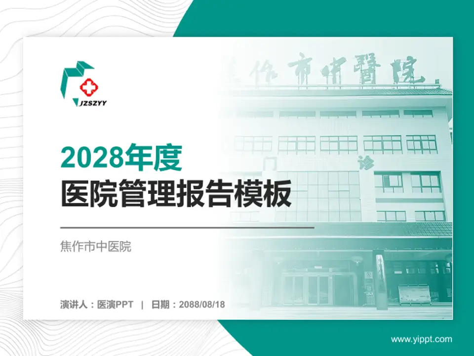 焦作市中医院医院管理报告PPT模板4:3格式PPT封面效果预览图