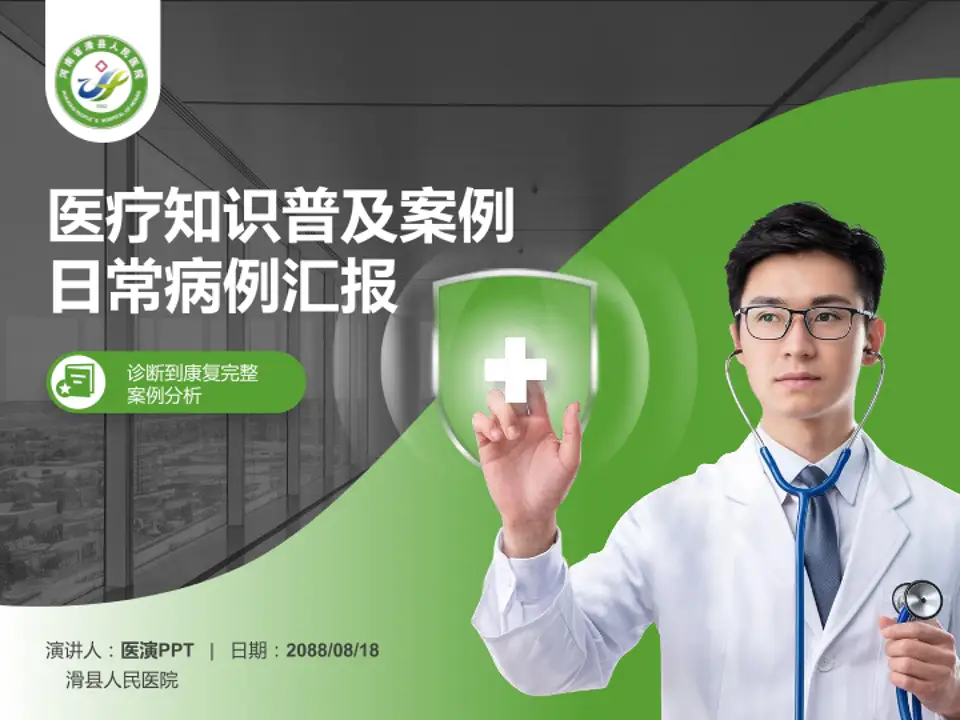滑县人民医院医疗知识普及PPT模板4:3格式PPT封面效果预览图