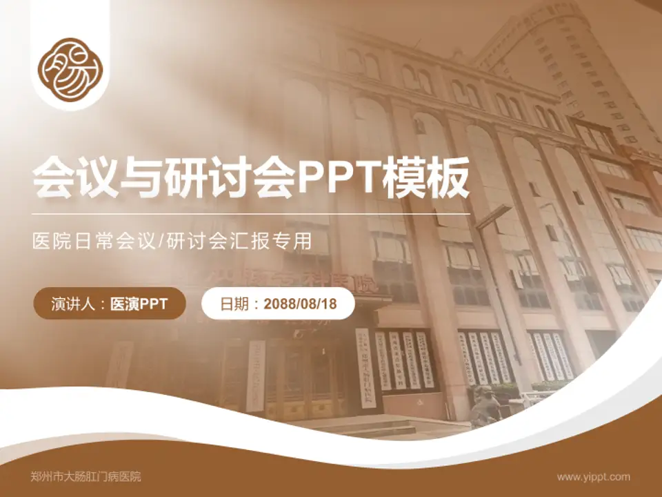 郑州市大肠肛门病医院会议与研讨会PPT模板4:3格式PPT封面效果预览图