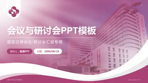 焦作市妇幼保健院会议与研讨会PPT模板