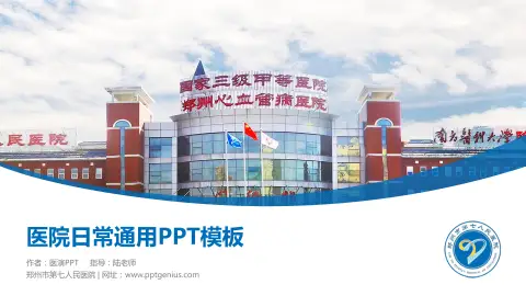 郑州市第七人民医院医院简介/日常通用PPT模板