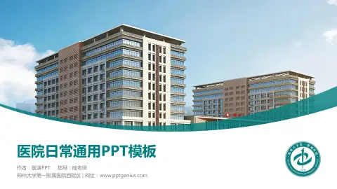 郑州大学第一附属医院西院区医院简介/日常通用PPT模板