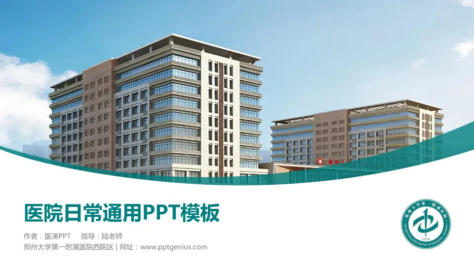 郑州大学第一附属医院西院区医院简介/日常通用PPT模板16:9格式PPT封面效果预览图