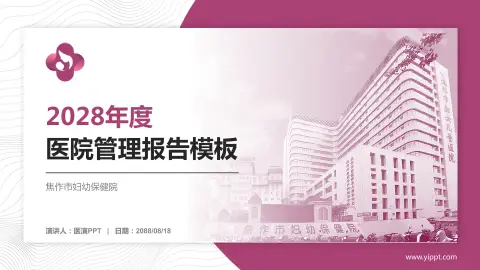 焦作市妇幼保健院医院管理报告PPT模板