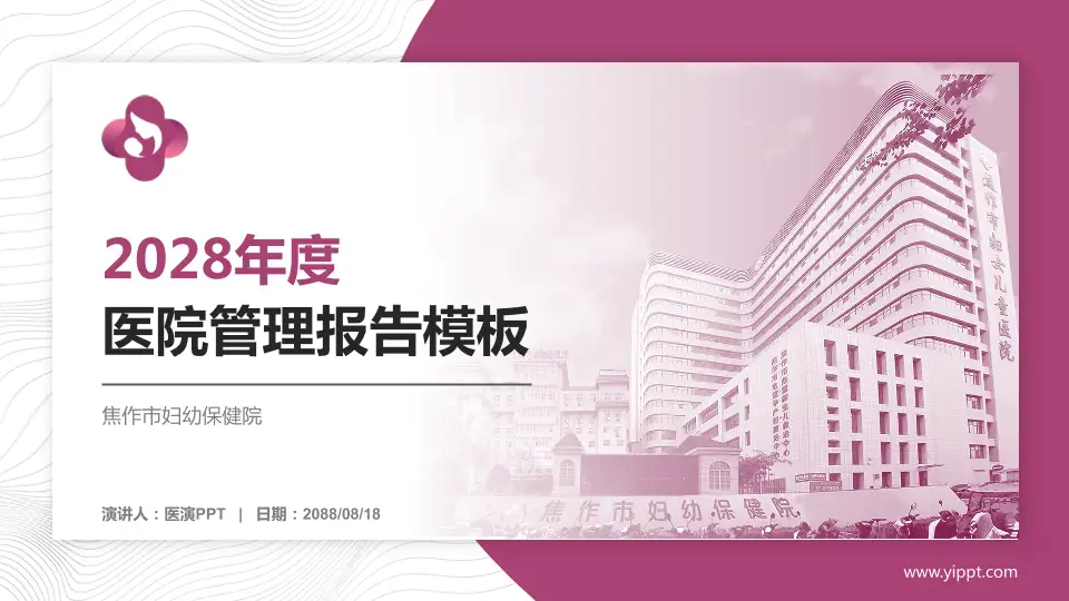 焦作市妇幼保健院医院管理报告PPT模板16:9格式PPT封面效果预览图