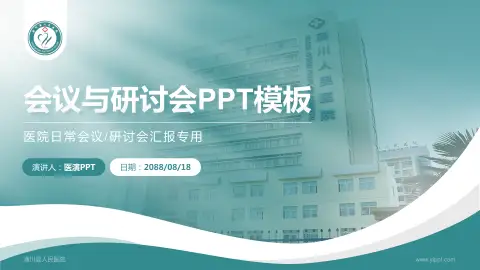 潢川县人民医院会议与研讨会PPT模板