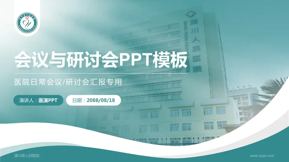 潢川县人民医院会议与研讨会PPT模板16:9格式PPT封面效果预览图