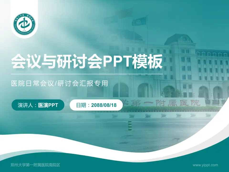 郑州大学第一附属医院南院区会议与研讨会PPT模板4:3格式PPT封面效果预览图