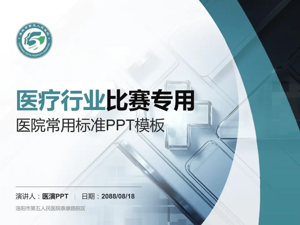 洛阳市第五人民医院泰康路院区医疗行业比赛专用PPT模板4:3格式PPT封面效果预览图