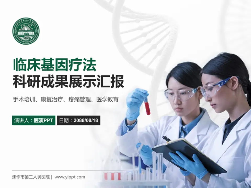 焦作市第二人民医院科研成果展示PPT模板4:3格式PPT封面效果预览图