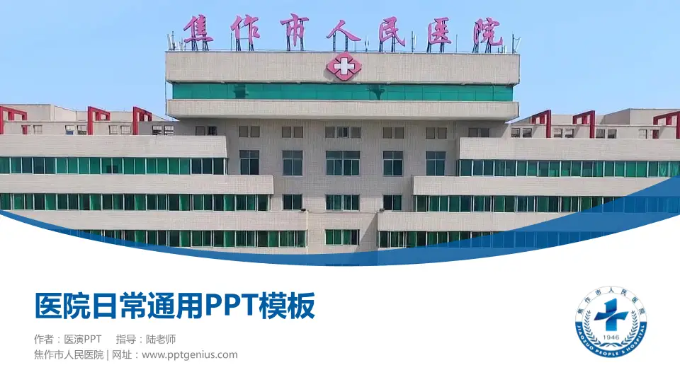 焦作市人民医院医院简介/日常通用PPT模板16:9格式PPT封面效果预览图