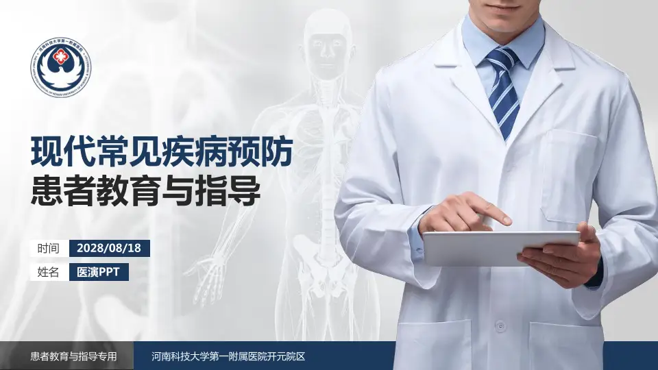 河南科技大学第一附属医院开元院区患者教育与指导PPT模板16:9格式PPT封面效果预览图