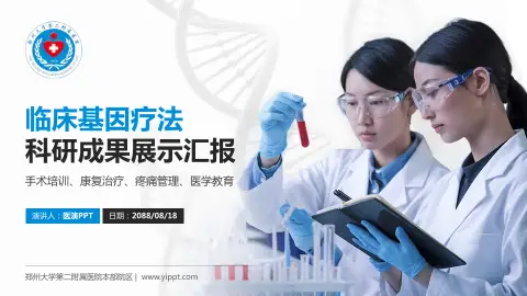 郑州大学第二附属医院本部院区科研成果展示PPT模板