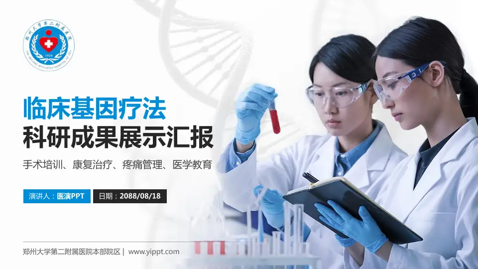 郑州大学第二附属医院本部院区科研成果展示PPT模板16:9格式PPT封面效果预览图
