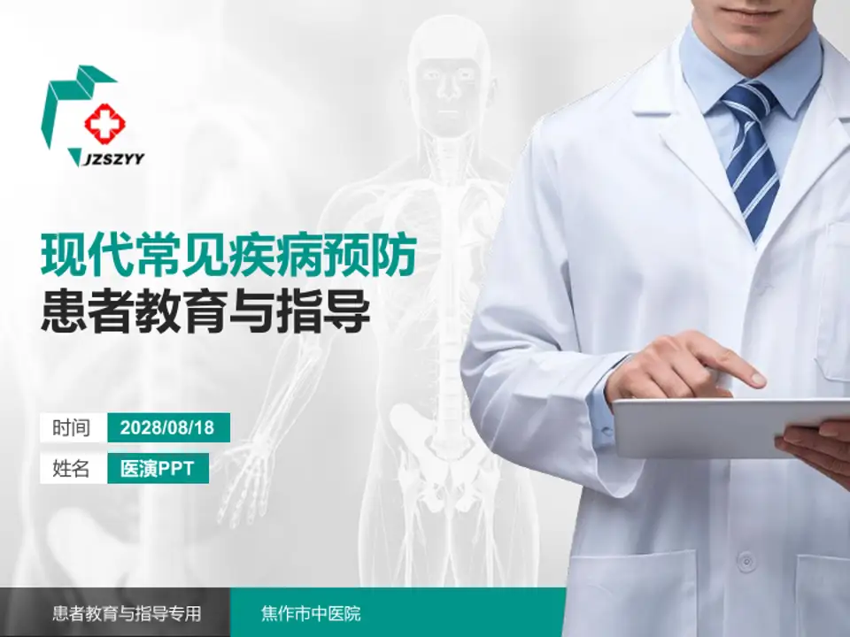 焦作市中医院患者教育与指导PPT模板4:3格式PPT封面效果预览图