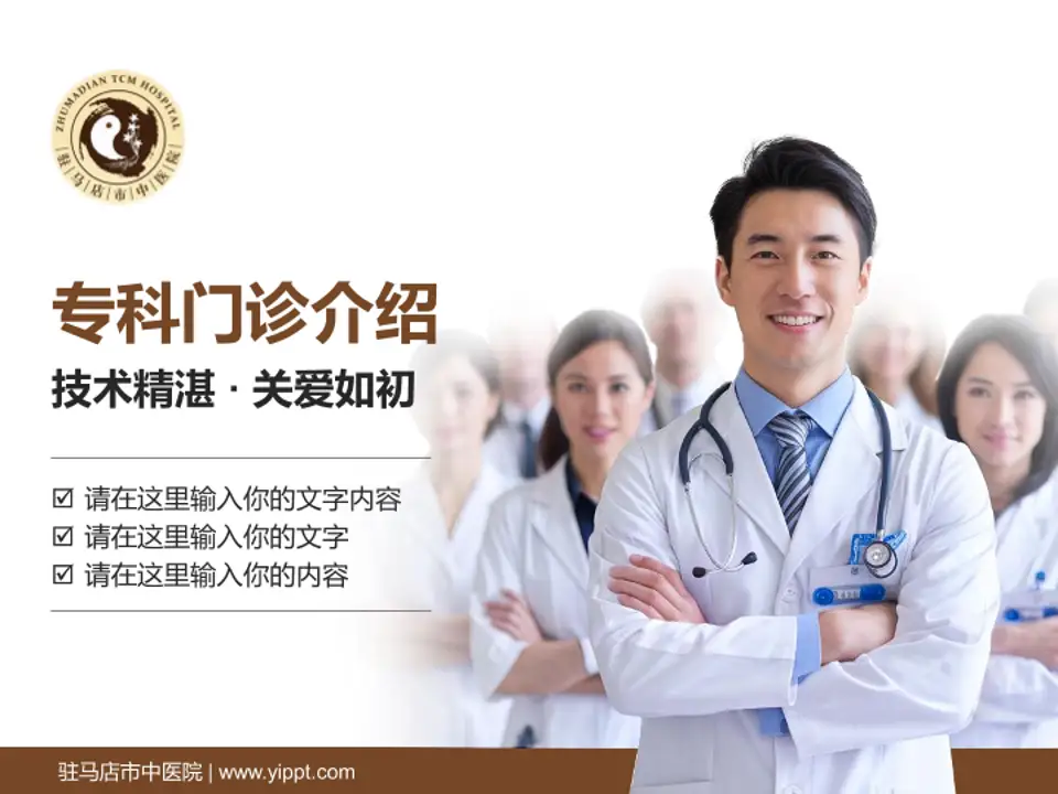 驻马店市中医院科室介绍与推广PPT模板4:3格式PPT封面效果预览图
