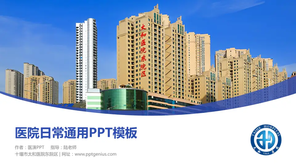 十堰市太和医院东院区医院简介/日常通用PPT模板16:9格式PPT封面效果预览图