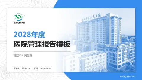 鹤壁市人民医院医院管理报告PPT模板