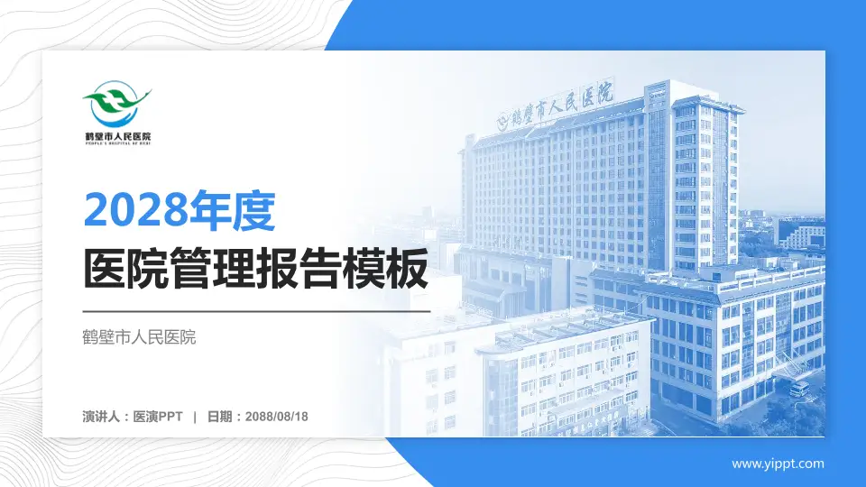 鹤壁市人民医院医院管理报告PPT模板16:9格式PPT封面效果预览图