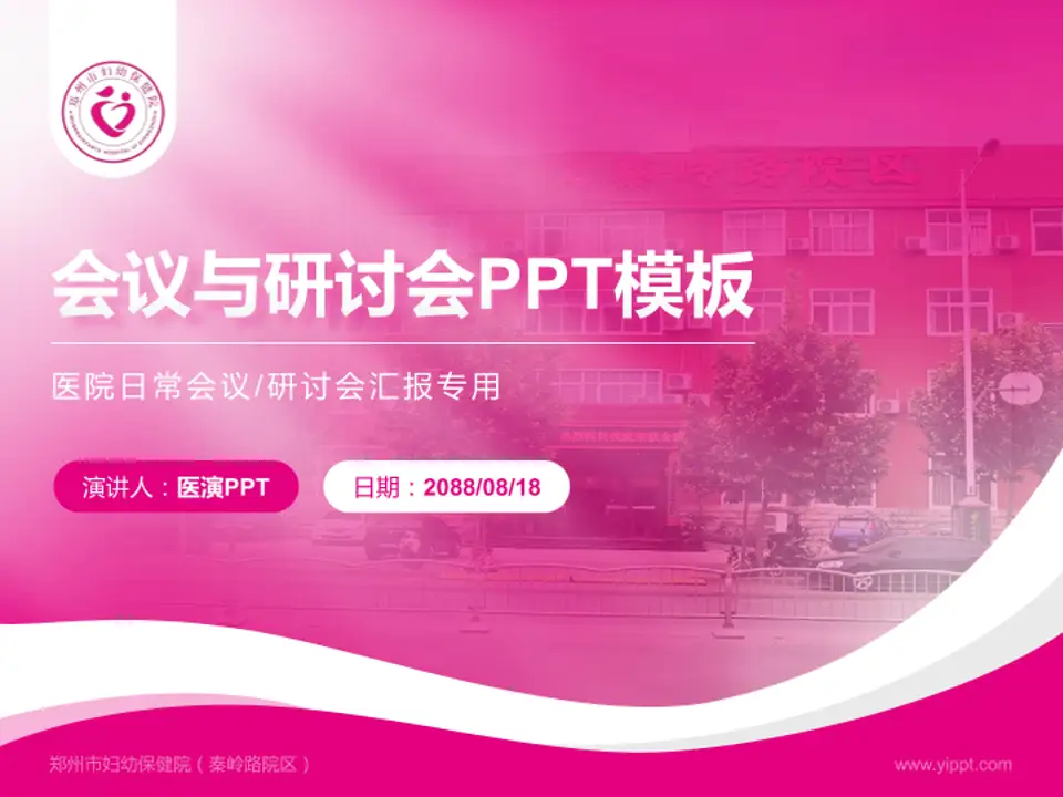 郑州市妇幼保健院（秦岭路院区）会议与研讨会PPT模板4:3格式PPT封面效果预览图