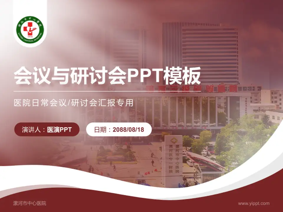 漯河市中心医院会议与研讨会PPT模板4:3格式PPT封面效果预览图