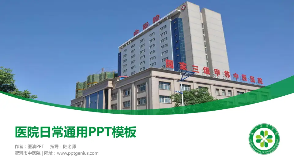 漯河市中医院医院简介/日常通用PPT模板16:9格式PPT封面效果预览图