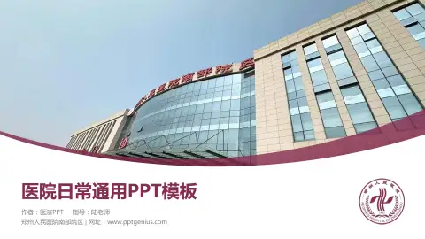 郑州人民医院南部院区医院简介/日常通用PPT模板