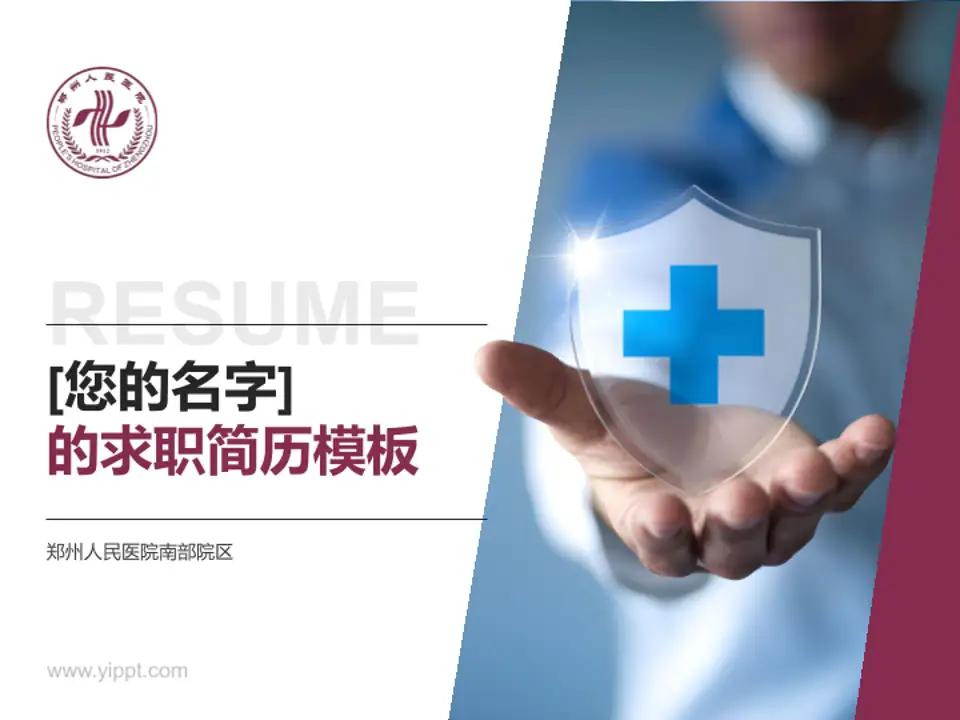 郑州人民医院南部院区个人求职应聘简历PPT模板4:3格式PPT封面效果预览图