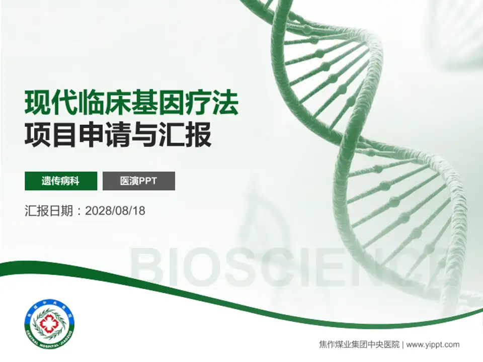 焦作煤业集团中央医院项目申请与汇报PPT模板4:3格式PPT封面效果预览图