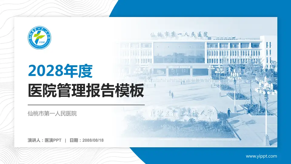 仙桃市第一人民医院医院管理报告PPT模板16:9格式PPT封面效果预览图