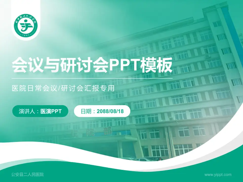 公安县二人民医院会议与研讨会PPT模板4:3格式PPT封面效果预览图