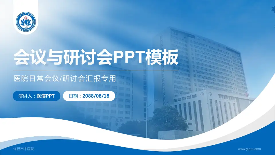 许昌市中医院会议与研讨会PPT模板16:9格式PPT封面效果预览图