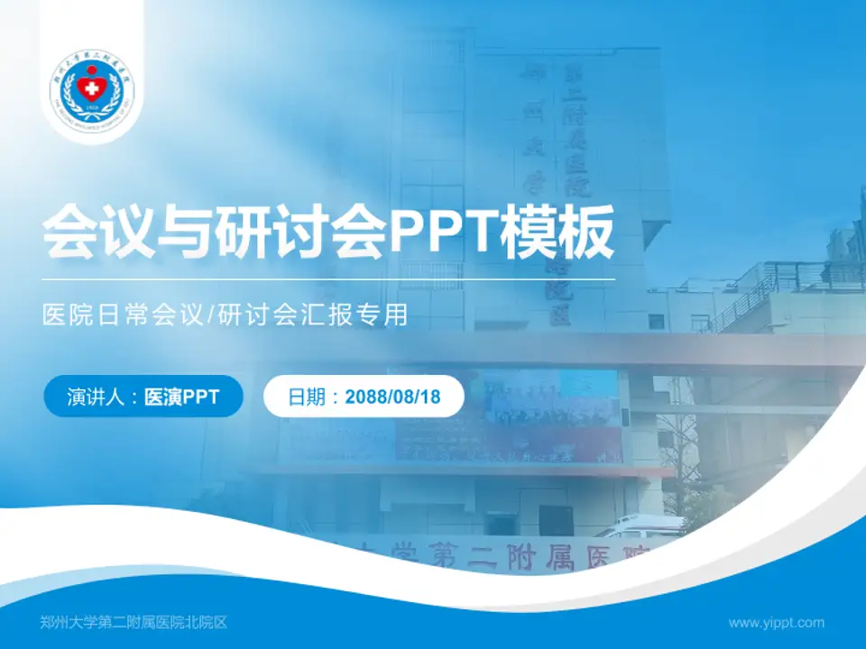 郑州大学第二附属医院北院区会议与研讨会PPT模板4:3格式PPT封面效果预览图