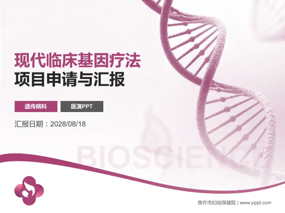 焦作市妇幼保健院项目申请与汇报PPT模板4:3格式PPT封面效果预览图