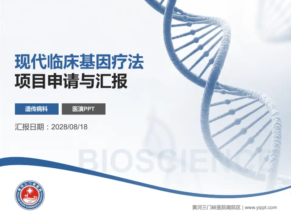 黄河三门峡医院南院区项目申请与汇报PPT模板4:3格式PPT封面效果预览图