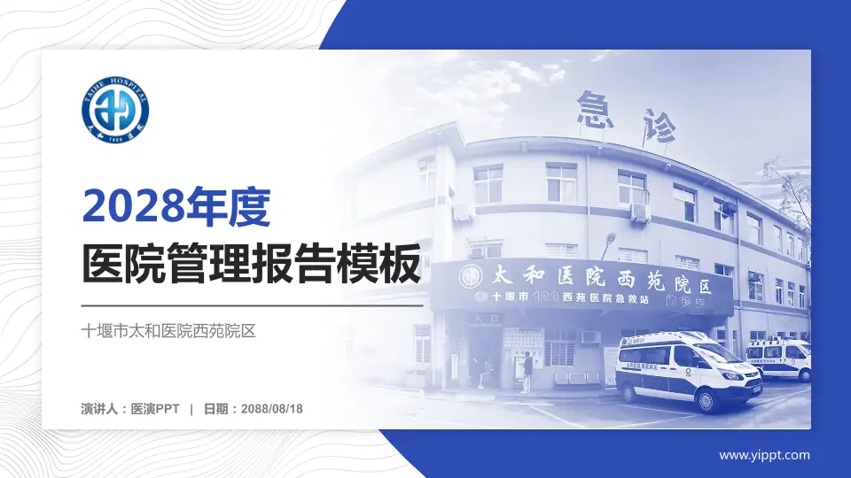 十堰市太和医院西苑院区医院管理报告PPT模板16:9格式PPT封面效果预览图